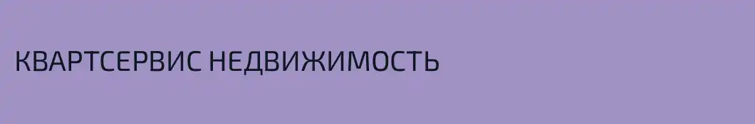 КВАРТСЕРВИС НЕДВИЖИМОСТЬ 